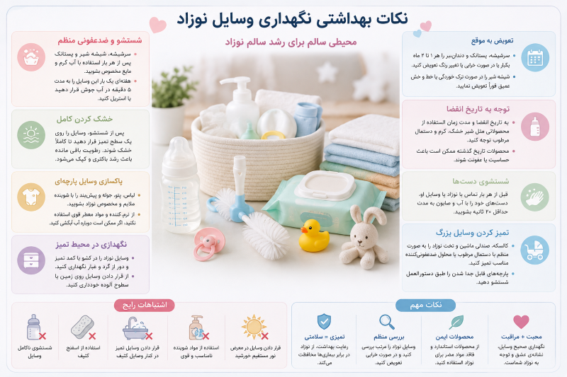 نکات بهداشتی نگهداری وسایل نوزاد