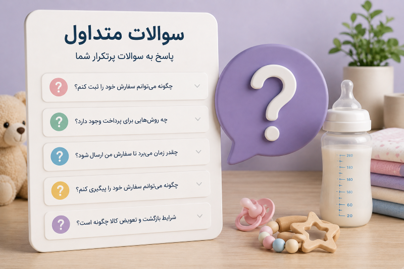 سوالات متداول