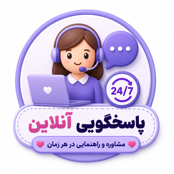 پاسخگویی آنلاین پاسخگویی آنلاین