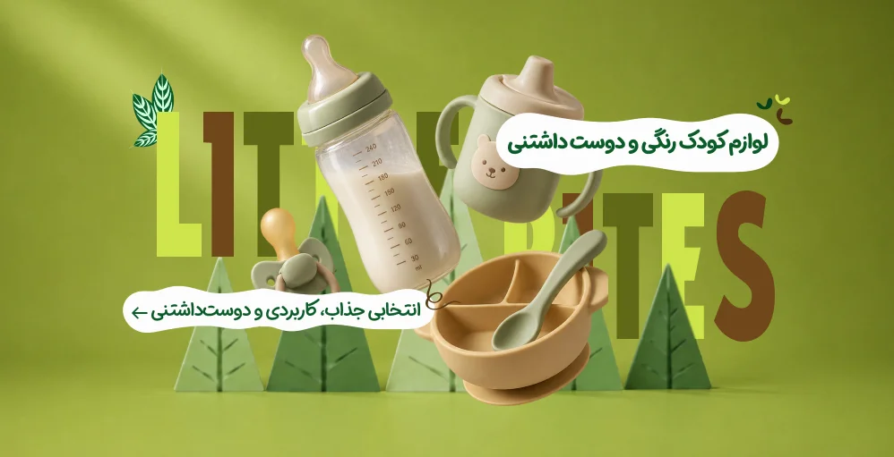 لوازم کودک